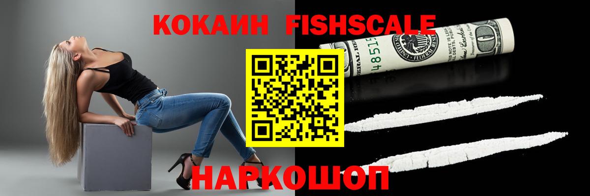 Cocaine FishScale Калач-на-Дону