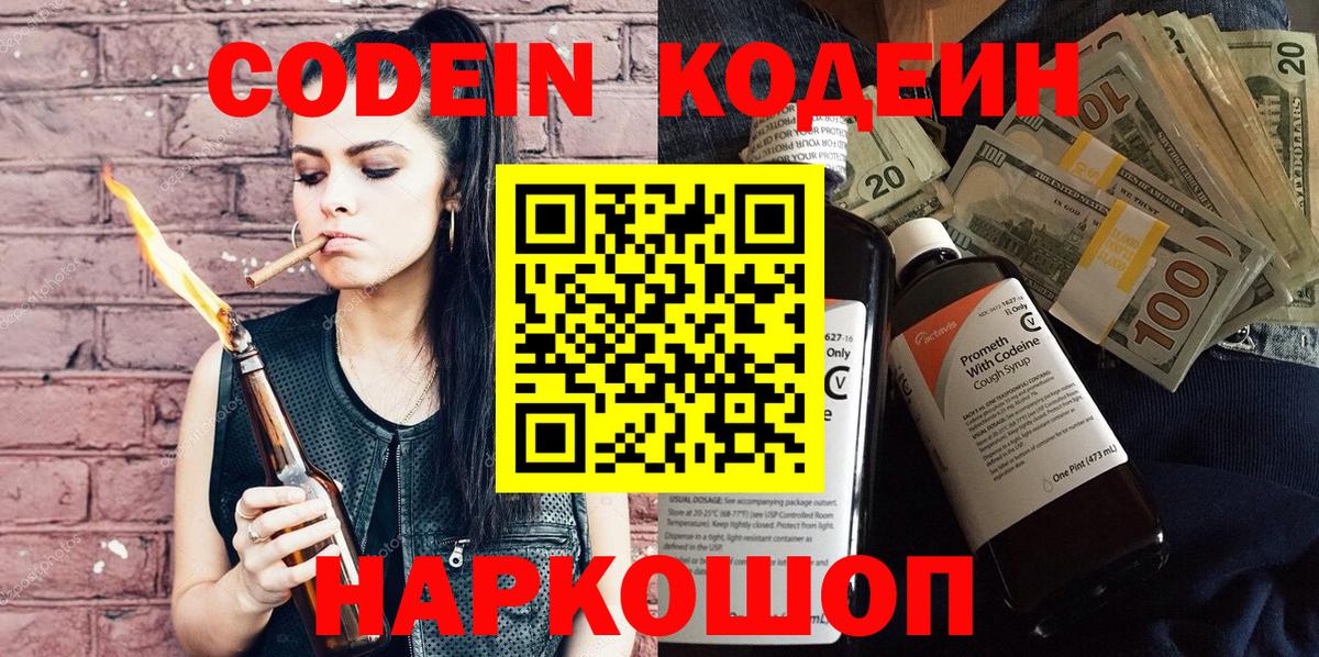Codein напиток Lean (лин)  Вход с VPN  Калач-на-Дону 