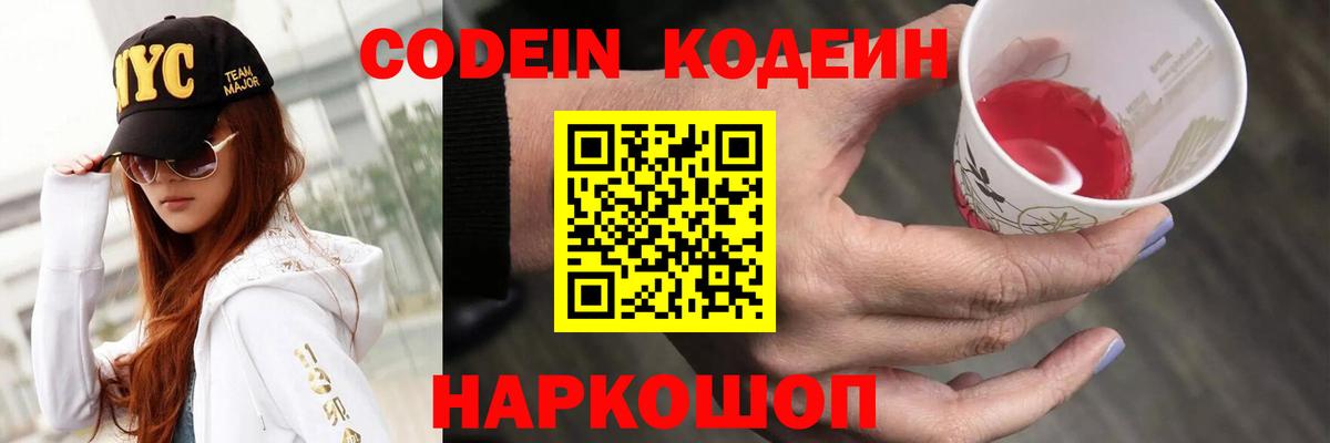 Codein напиток Lean (лин) Калач-на-Дону